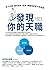 發現你的天職：三大步驟，讓你選系、就業、轉職或創業不再迷惘
