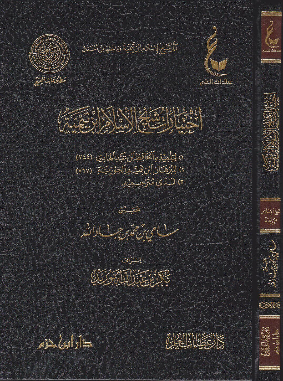اختيارات شيخ الإسلام ابن تيمية (Unknown Binding)