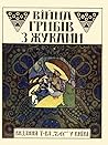 Війна грибів з жуками by Охрім Судомора