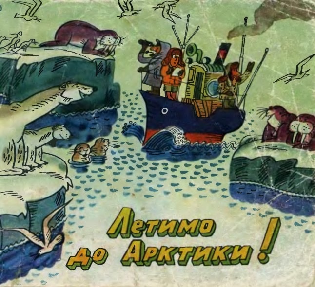 Летимо до Арктики! (Paperback)