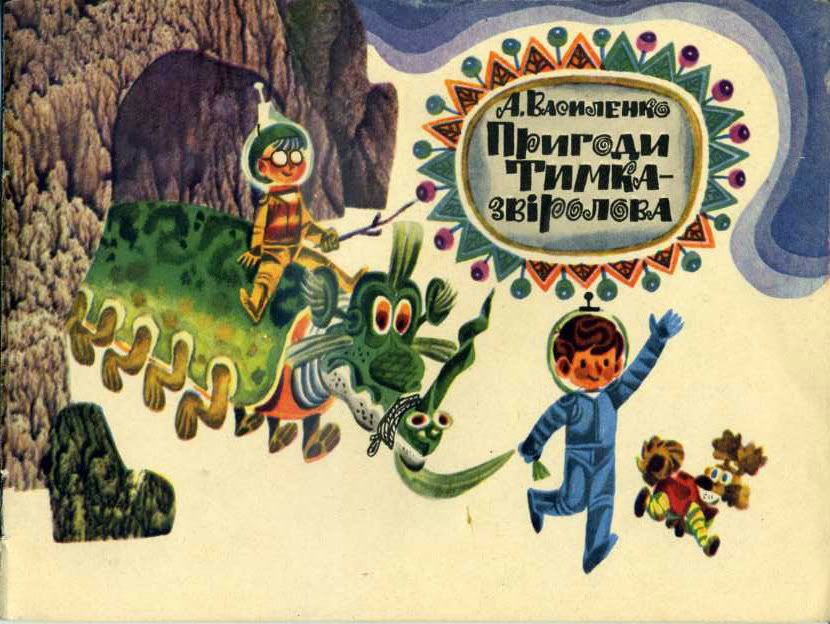 Пригоди Тимка-Звіролова (Paperback)