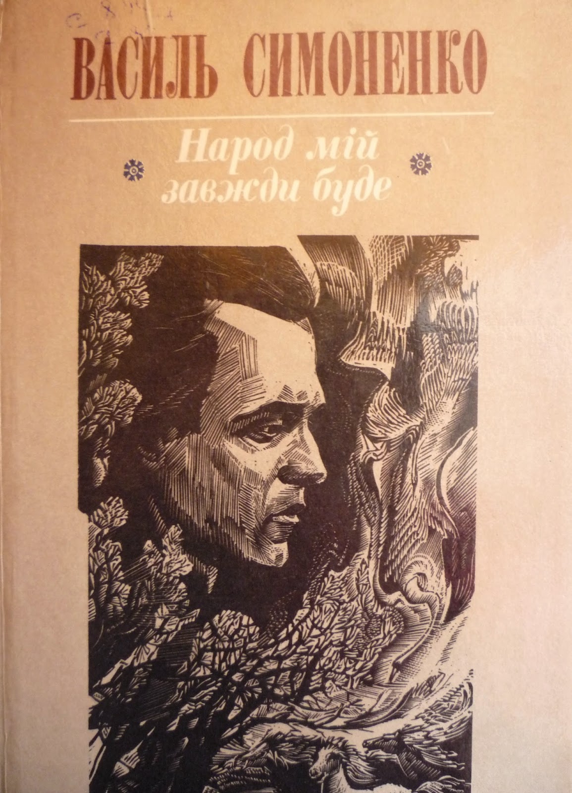 Народ мій завжди буде