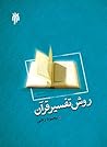 روش تفسیر قرآن by محمود رجبی
