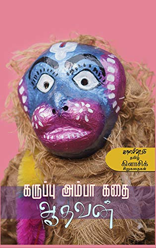 கருப்பு அம்பா கதை