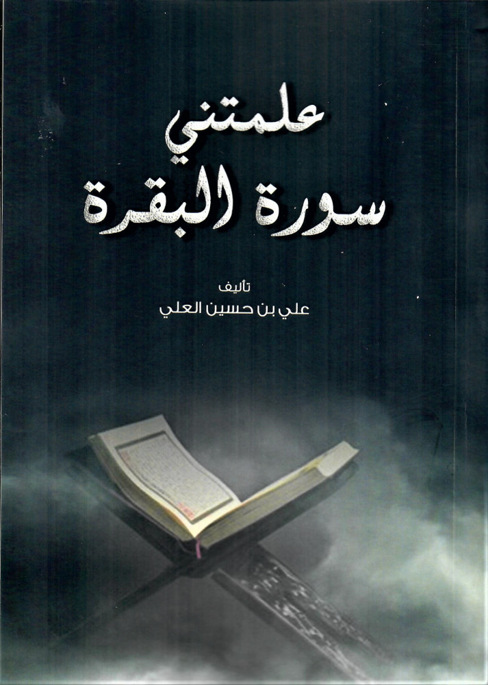 علمتني سورة البقرة (Paperback)