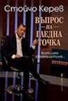 Въпрос на гледна ...