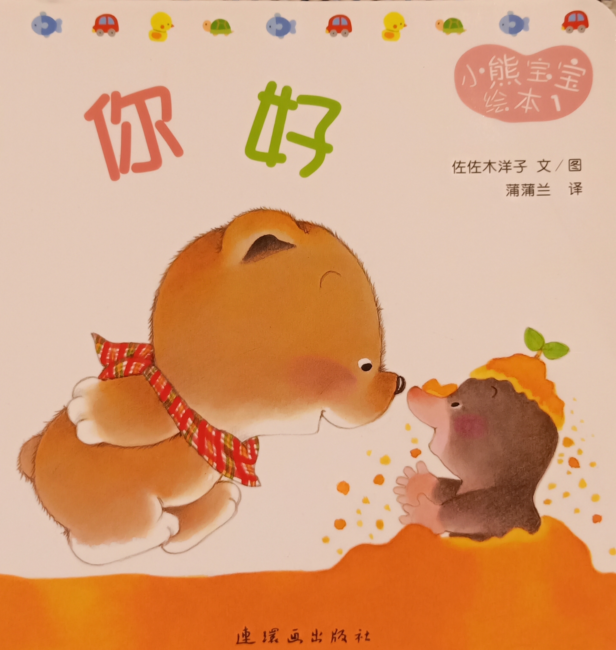 你好 （小熊宝宝绘本，＃1）