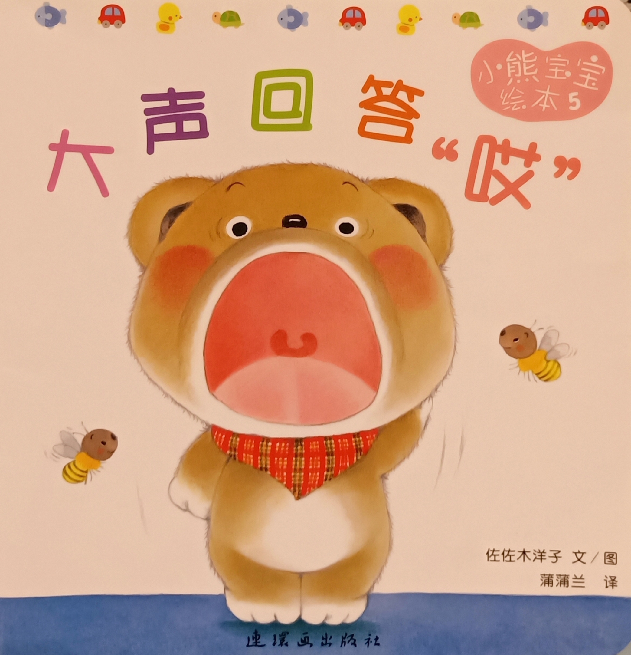 大声回答"哎"（小熊宝宝绘本，＃5）