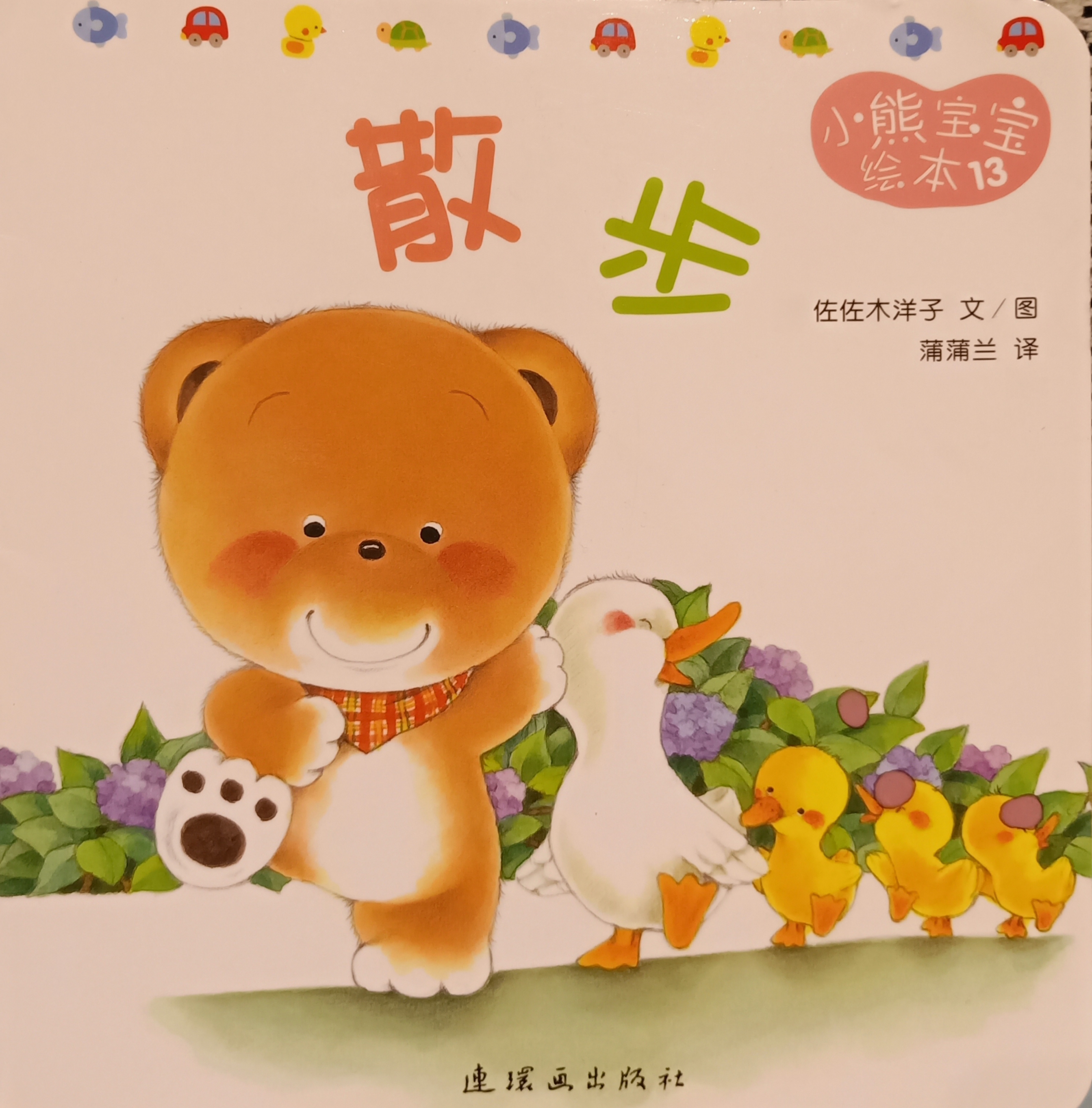 散步（小熊宝宝绘本，＃13）