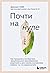 Почти на нуле. Как преодолеть последствия эмоционального пренебрежения родителей и дать своему внутреннему ребенку то, что недополучили
