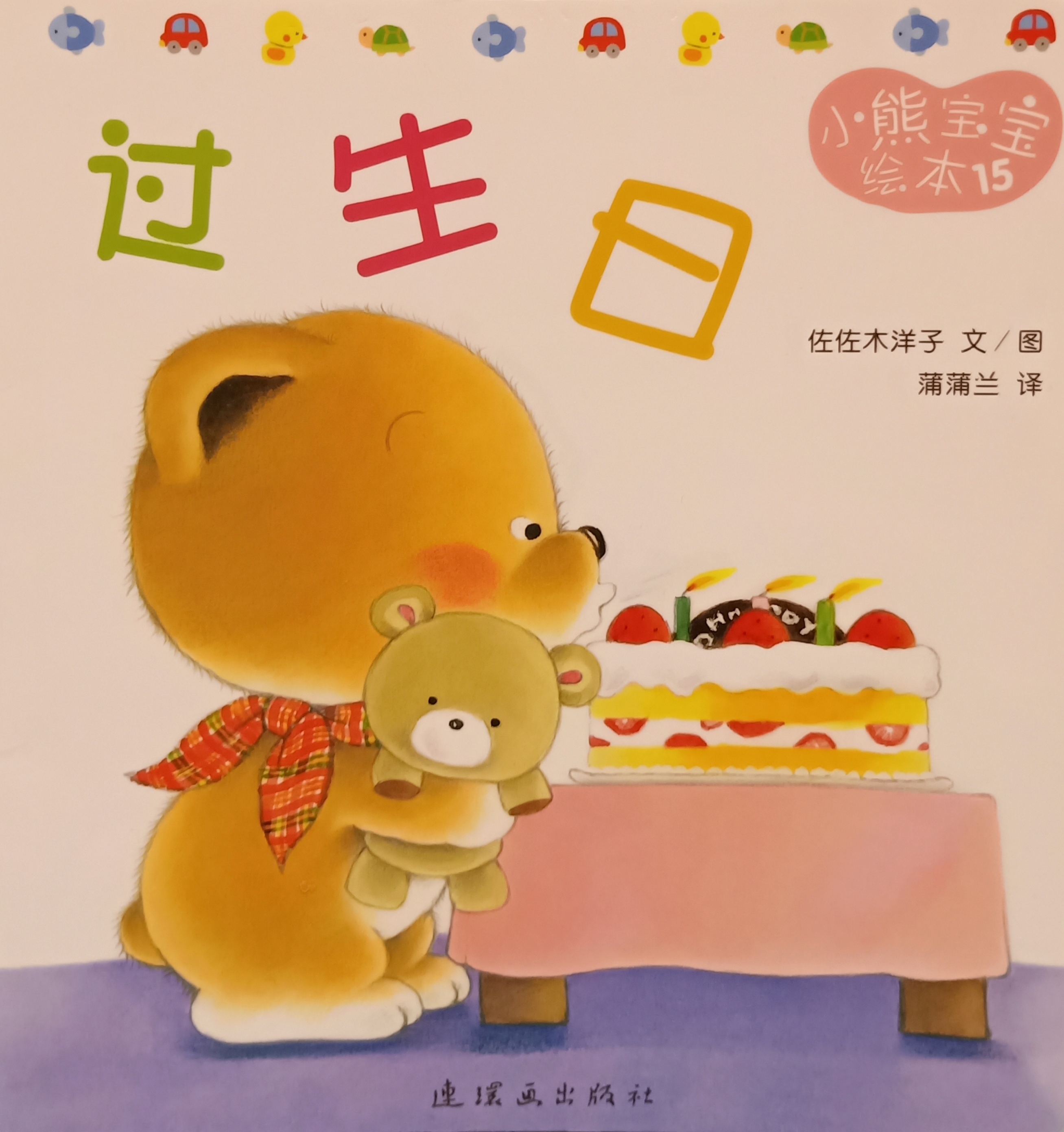 过生日（小熊宝宝绘本，＃15）