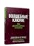 Волшебные ключи: Как достичь успеха и счастья