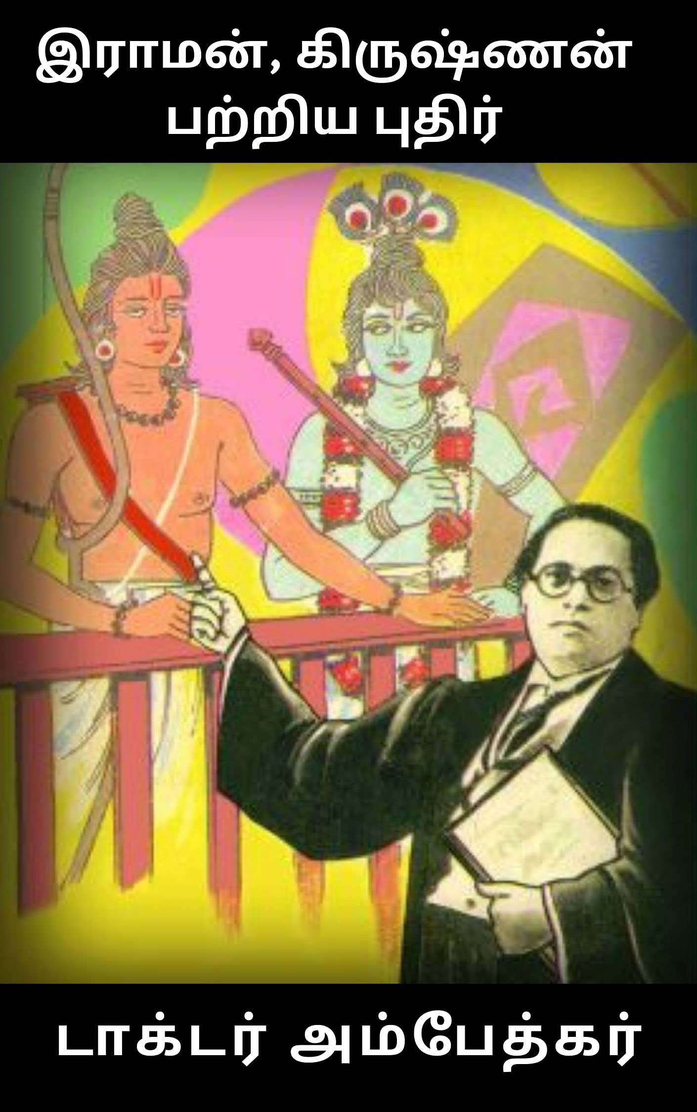 இராமன், கிருஷ்ணன் பற்றிய புதிர் : [ The Riddle of Rama and Krishna ] (Tamil Edition)