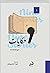 تسع حكايات by J.D. Salinger