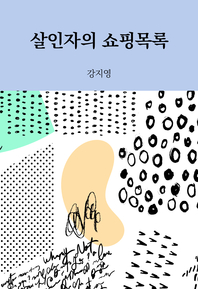 살인자의 쇼핑목록