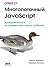Многопоточный JavaScript