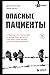 Опасные пациенты. От Йоркширского потрошителя до братьев Крэй: где лечатся и как живут самые жестокие преступники Великобритании
