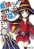 この素晴らしい世界に祝福を! 15 [Kono Subarashii Sekai ni Shukufuku wo! 15] by Masahito Watari