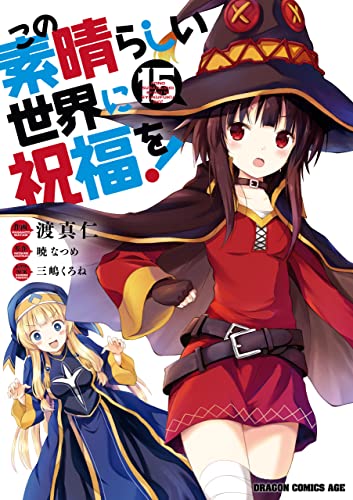 この素晴らしい世界に祝福を! 15 [Kono Subarashii Sekai ni Shukufuku wo! 15] (Konosuba: God's Blessing on This Wonderful World! Manga, #15)
