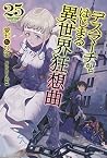 デスマーチからはじまる異世界狂想曲 25