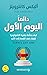 ‫دائماً اليوم الأول ؛ كيف يخطط جبابرة التكنولوجيا للبقاء في ا... by أليكس كانترويتز