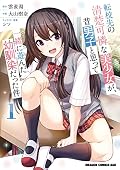 転校先の清楚可憐な美少女が、昔男子と思って一緒に遊んだ幼馴染だった件 1