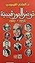 تونس البورڨيبية 1956 - 1987
