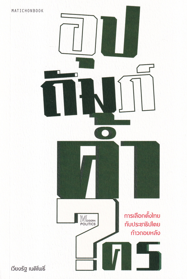 อุปถัมภ์ค้ำใคร (Paperback)