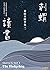 刺蝟讀書: 董啟章隨筆集二 (Traditional Chinese Edition)