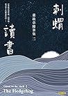 刺蝟讀書: 董啟章隨筆集二