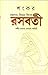 Rasabati (Bengali Edition)
