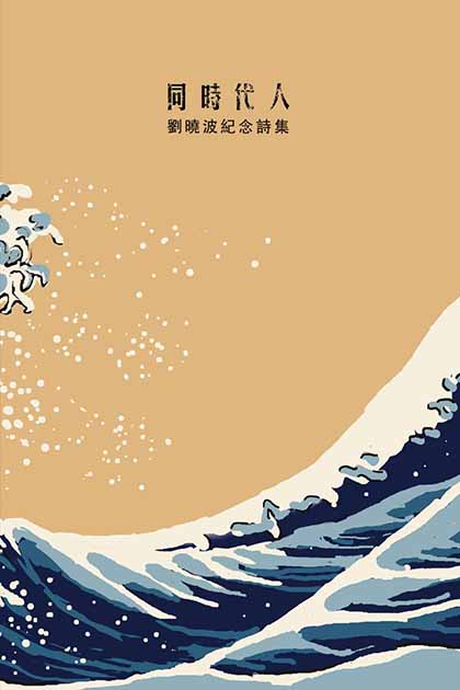 同時代人：劉曉波紀念詩集 (Paperback)