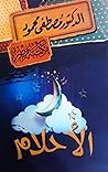 ‫كتاب الأحلام : م...