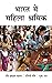 Bharat Mein Mahila Shramik by Ravi Prakash Yadav