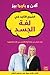 المرجع الأكيد في لغة الجسد by Allan Pease