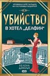 Убийство в хотел ...