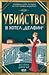 Убийство в хотел "Делфин" by Helena Dixon