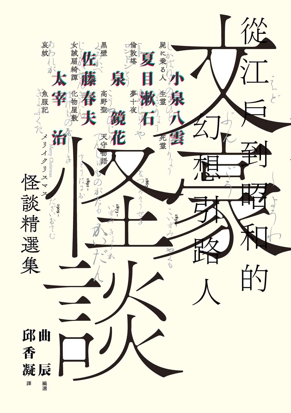 文豪怪談 (Paperback)