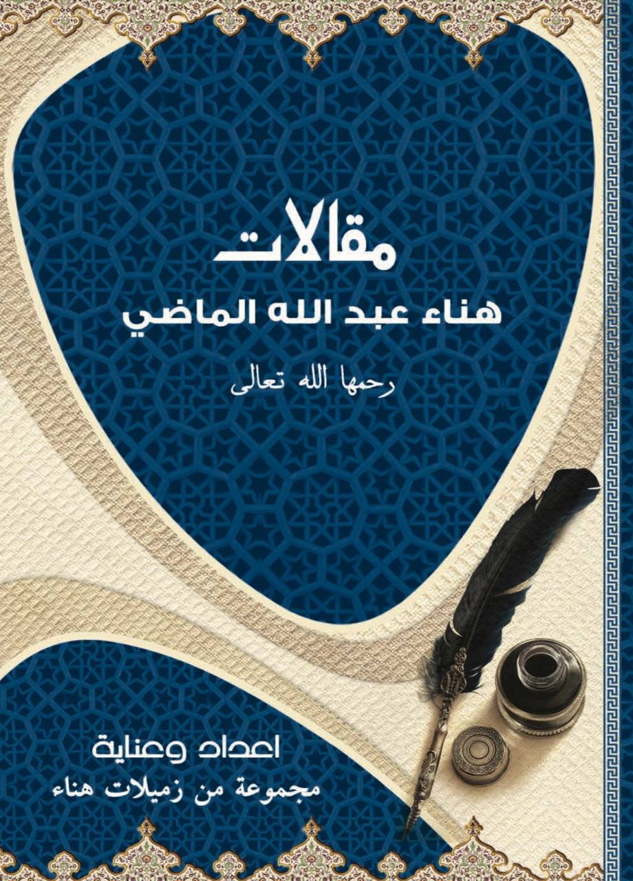مقالات هناء عبدالله الماضي رحمها الله (ebook)