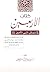 كتاب الأربعين في شمائل النبي الأمين by فلاح صالح نمش الديحاني