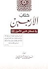 كتاب الأربعين في شمائل النبي الأمين