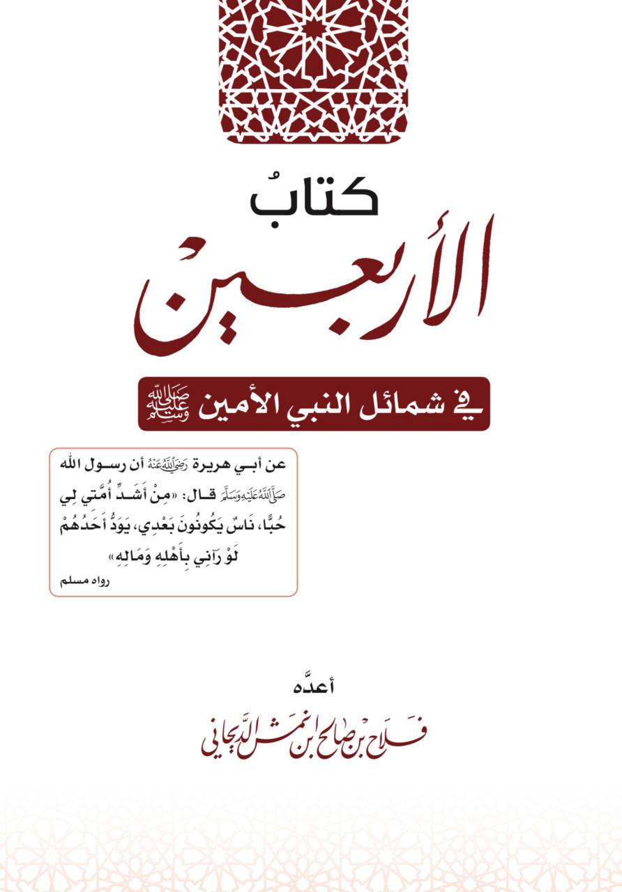 كتاب الأربعين في شمائل النبي الأمين (ebook)