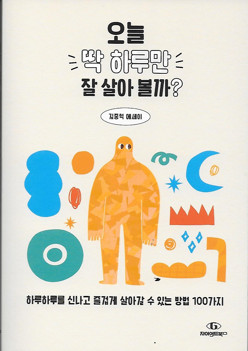 오늘 딱 하루만 잘 살아 볼까