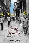 قهوة ع السيرة: سيرة ناس من زحمة الشوارع وعتمة البيوت قهوة ع السيرة: سيرة ناس من زحمة الشوارع وعتمة البيوت
