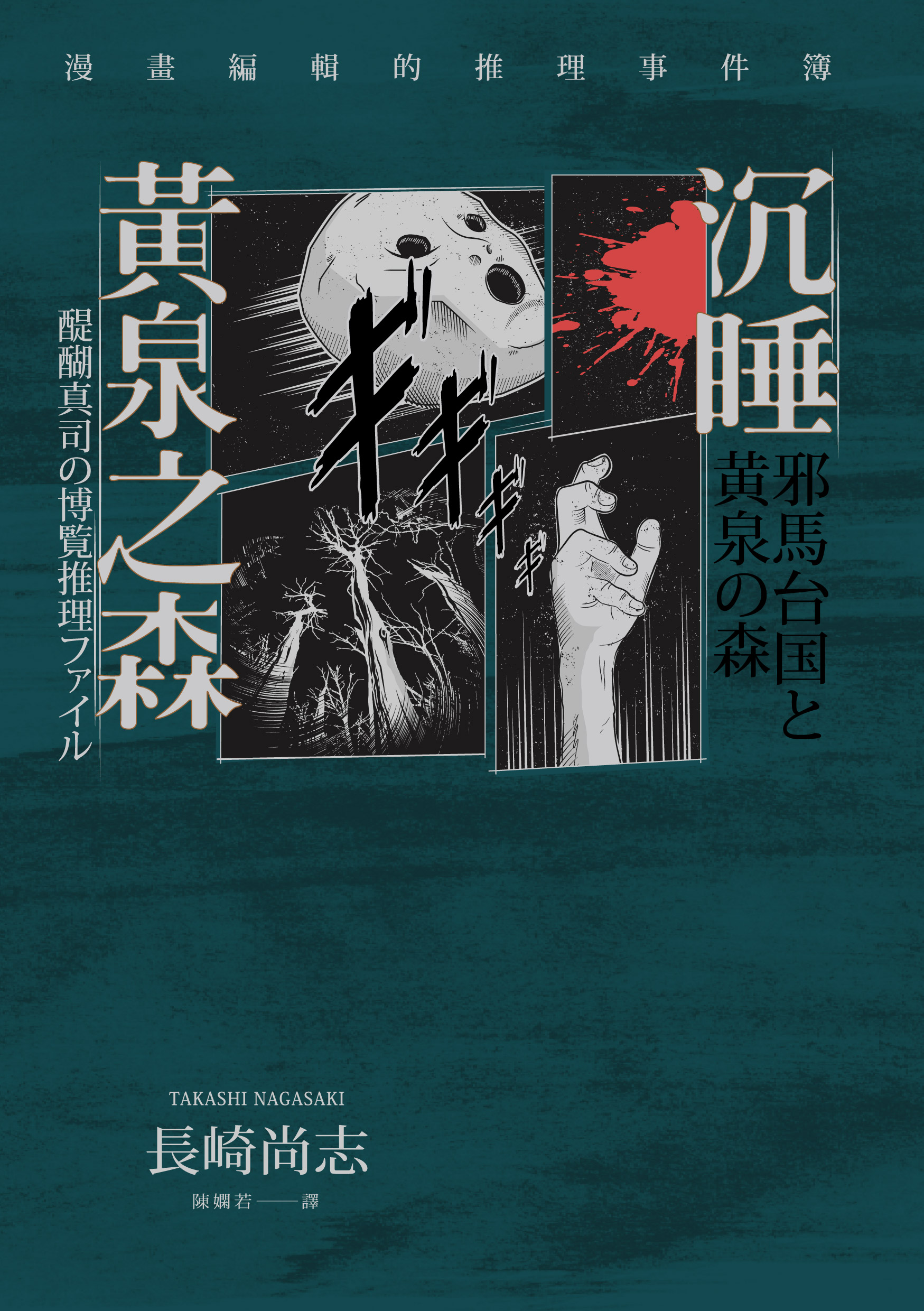 沉睡黃泉之森：漫畫編輯的推理事件簿 (Paperback)