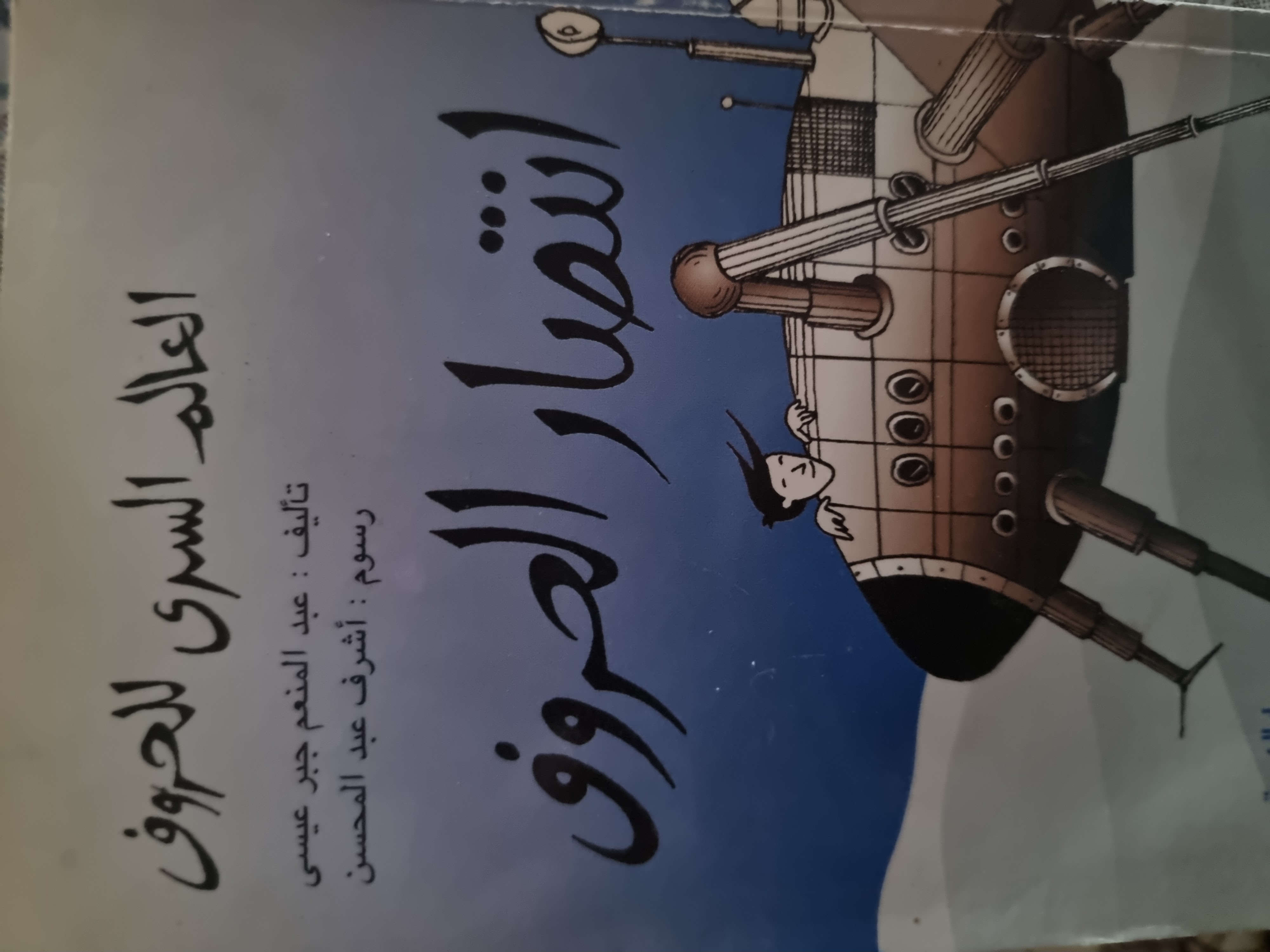 انتصار الحروف