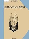Народжується місто by Олександр Копиленко