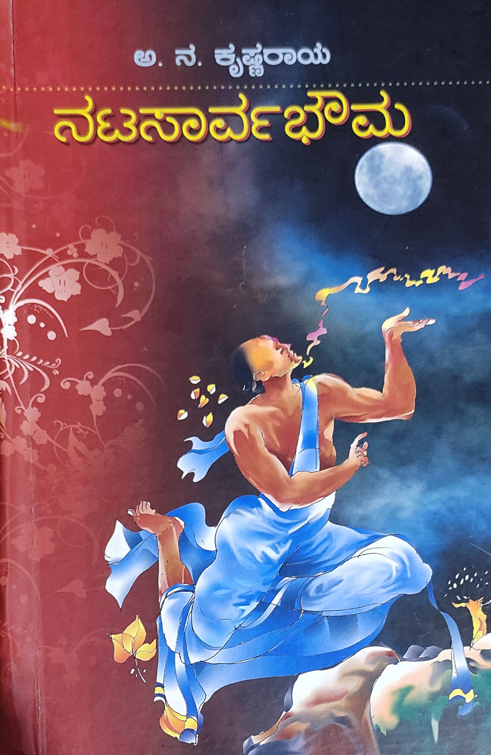 ನಟಸಾರ್ವಭೌಮ