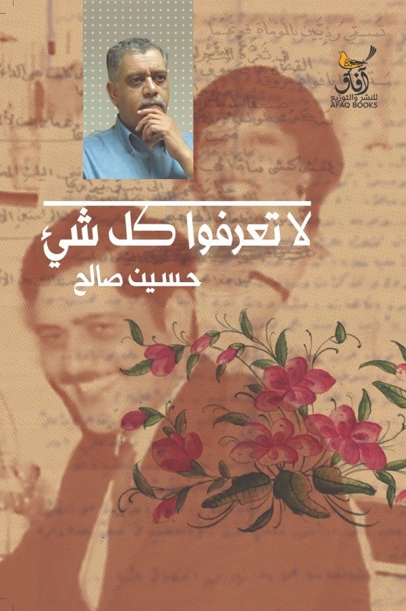 لا تعرفوا كل شيء (Paperback)