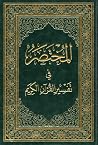 المختصر في تفسير ...
